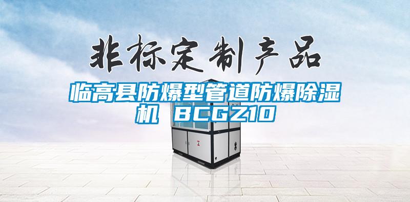 临高县防爆型管道防爆除湿机 BCGZ10