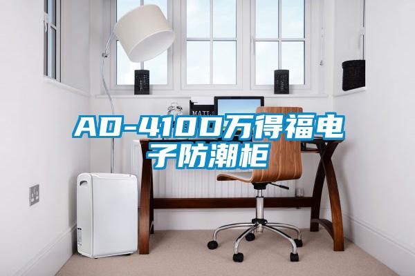 AD-410D万得福电子防潮柜