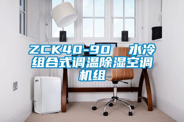 ZCK40-90  水冷组合式调温除湿空调机组