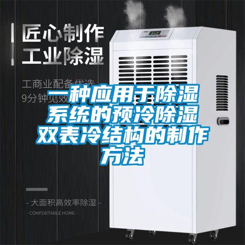 一种应用于除湿系统的预冷除湿双表冷结构的制作方法