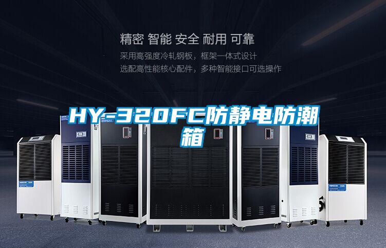 HY-320FC防静电防潮箱