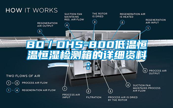 BD／DHS-800低温恒温恒湿检测箱的详细资料：