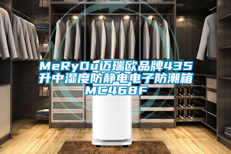 MeRyOu迈瑞欧品牌435升中湿度防静电电子防潮箱MC468F