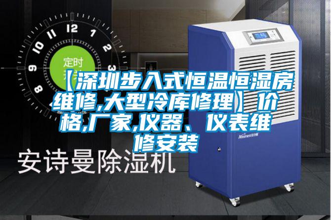 【深圳步入式恒温恒湿房维修,大型冷库修理】价格,厂家,仪器、仪表维修安装