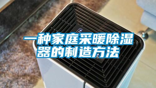 一种家庭采暖除湿器的制造方法