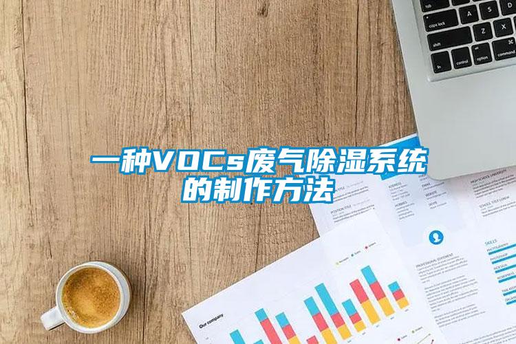 一种VOCs废气除湿系统的制作方法