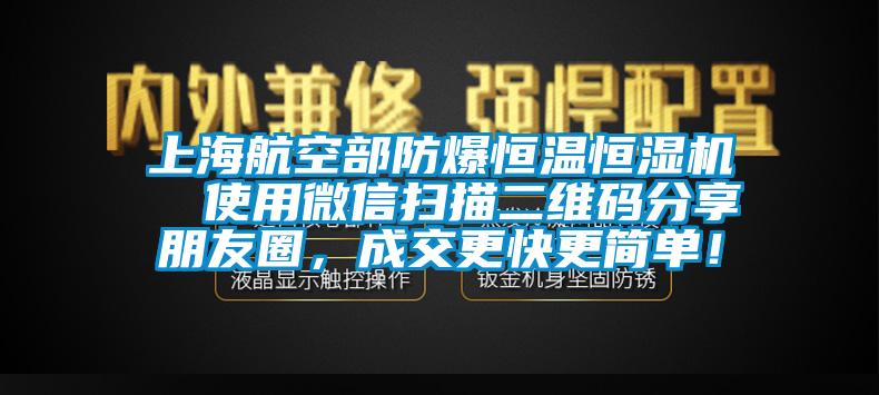 上海航空部防爆恒温恒湿机  使用微信扫描二维码分享朋友圈，成交更快更简单！