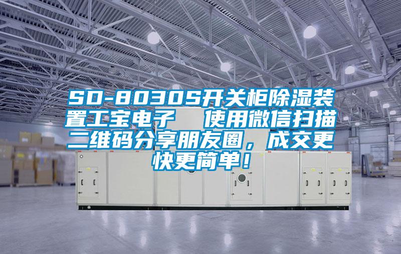 SD-8030S开关柜除湿装置工宝电子  使用微信扫描二维码分享朋友圈，成交更快更简单！