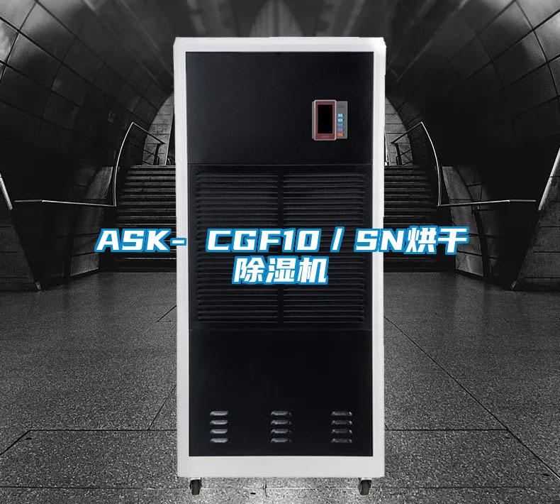 ASK- CGF10／SN烘干除湿机