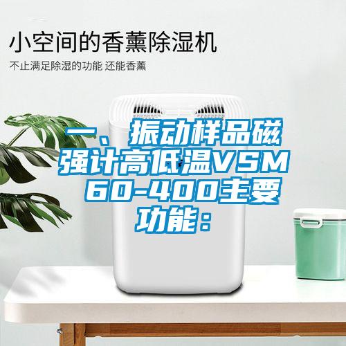 一、振动样品磁强计高低温VSM 60-400主要功能：