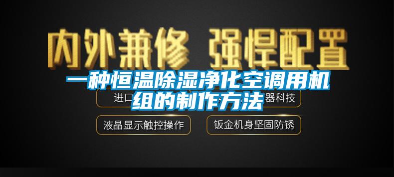 一种恒温除湿净化空调用机组的制作方法