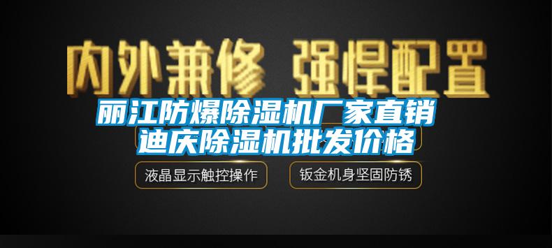 丽江防爆除湿机厂家直销 迪庆除湿机批发价格