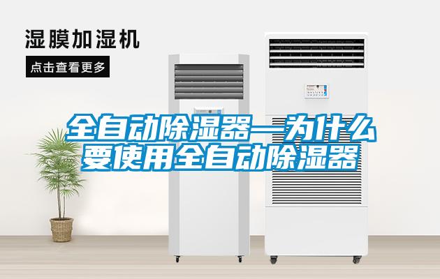 全自动除湿器—为什么要使用全自动除湿器