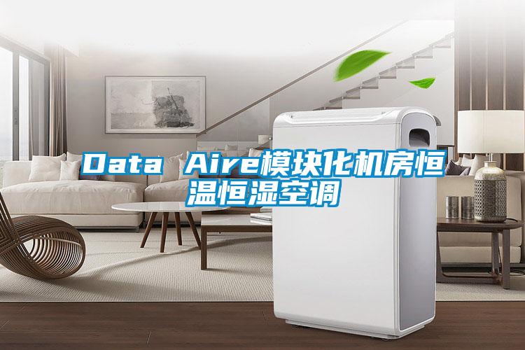 Data Aire模块化机房恒温恒湿空调