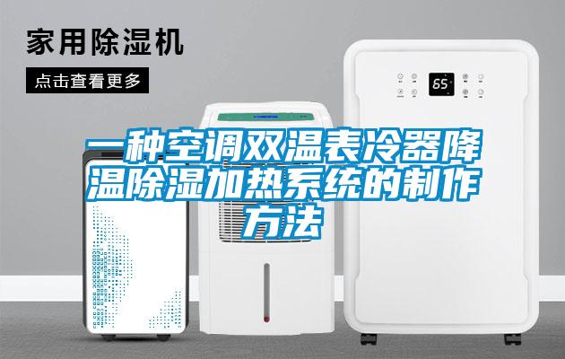 一种空调双温表冷器降温除湿加热系统的制作方法