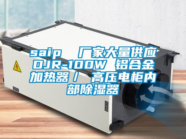 saip  厂家大量供应DJR-100W 铝合金加热器／ 高压电柜内部除湿器