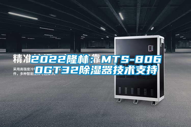 2022隆林：MTS-8060GT32除湿器技术支持