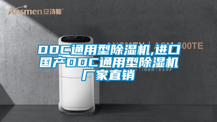 DDC通用型除湿机,进口国产DDC通用型除湿机厂家直销