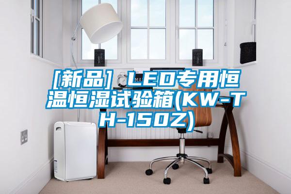 [新品] LED专用恒温恒湿试验箱(KW-TH-150Z)