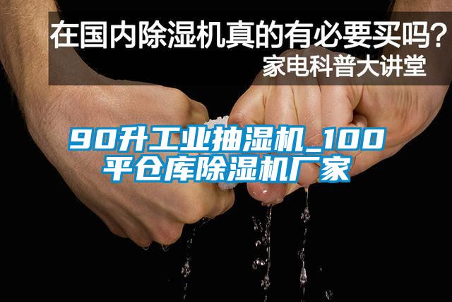 90升工业抽湿机_100平仓库除湿机厂家