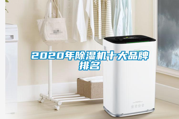 2020年除湿机十大品牌排名