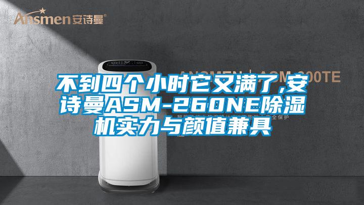 不到四个小时它又满了,安诗曼ASM-260NE除湿机实力与颜值兼具