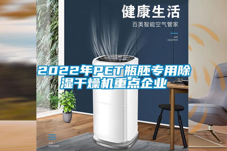 2022年PET瓶胚专用除湿干燥机重点企业