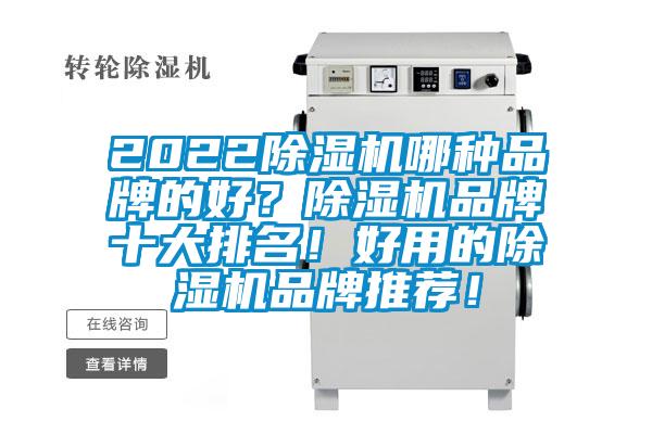 2022除湿机哪种品牌的好？除湿机品牌十大排名！好用的除湿机品牌推荐！