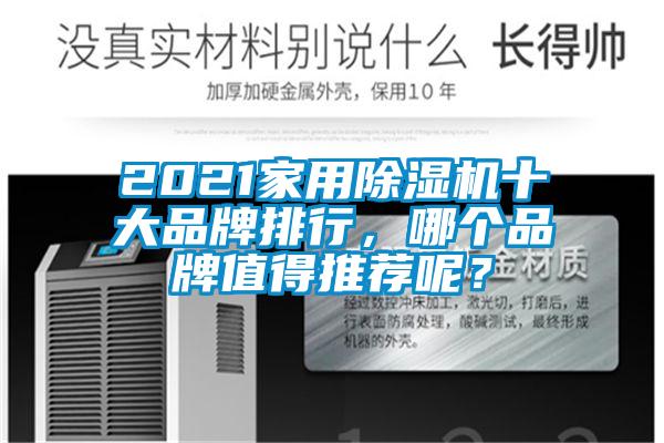 2021hthcom华体会
十大品牌排行，哪个品牌值得推荐呢？