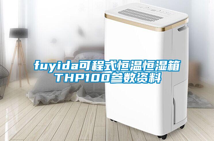 fuyida可程式恒温恒湿箱THP100参数资料