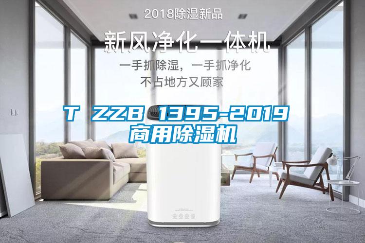 T∕ZZB 1395-2019 华体会牵手曼联俱乐部