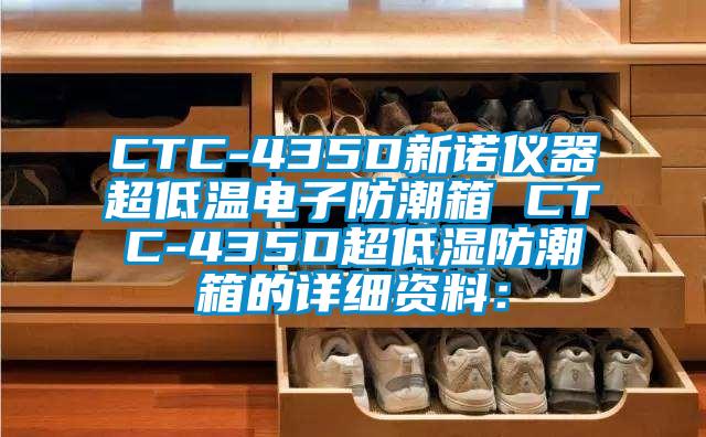 CTC-435D新诺仪器超低温电子防潮箱 CTC-435D超低湿防潮箱的详细资料：