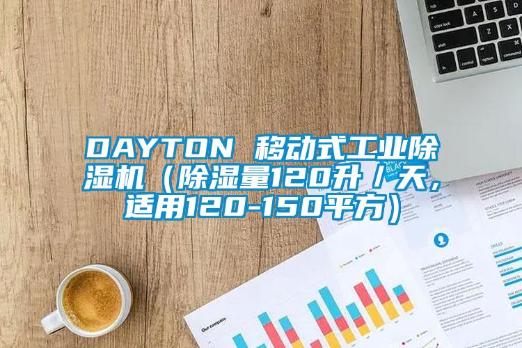 DAYTON 移动式工业除湿机（除湿量120升／天，适用120-150平方）