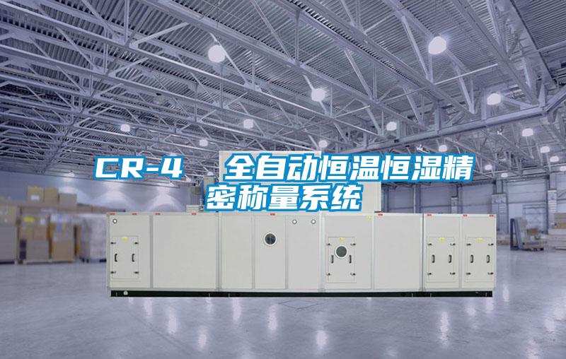 CR-4  全自动恒温恒湿精密称量系统