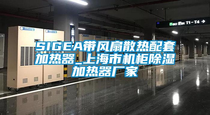 SIGEA带风扇散热配套加热器_上海市机柜除湿加热器厂家