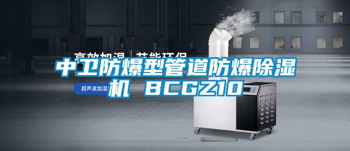 中卫防爆型管道防爆除湿机 BCGZ10