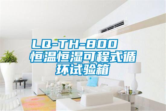 LQ-TH-800  恒温恒湿可程式循环试验箱