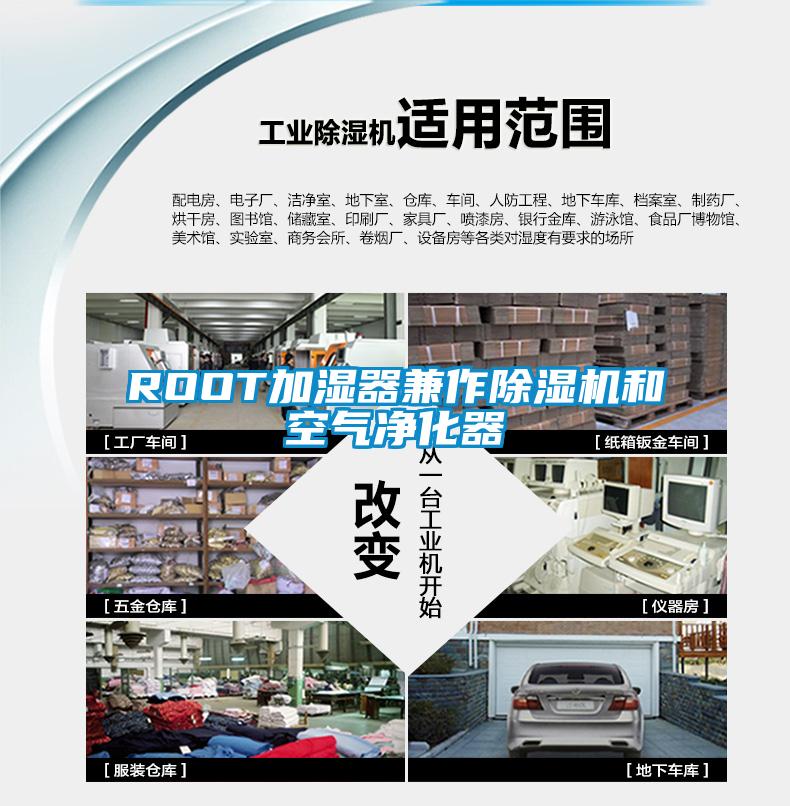 ROOT加湿器兼作除湿机和空气净化器