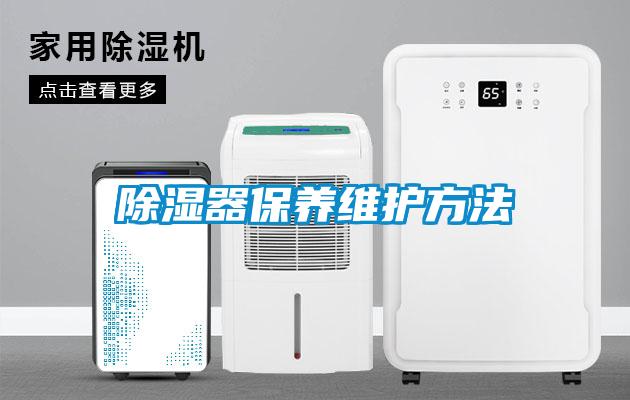 除湿器保养维护方法