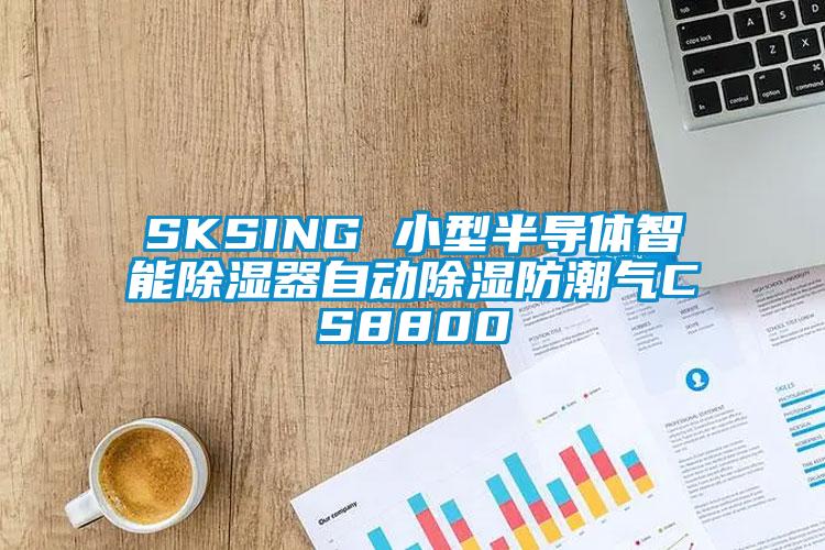 SKSING 小型半导体智能除湿器自动除湿防潮气CS8800