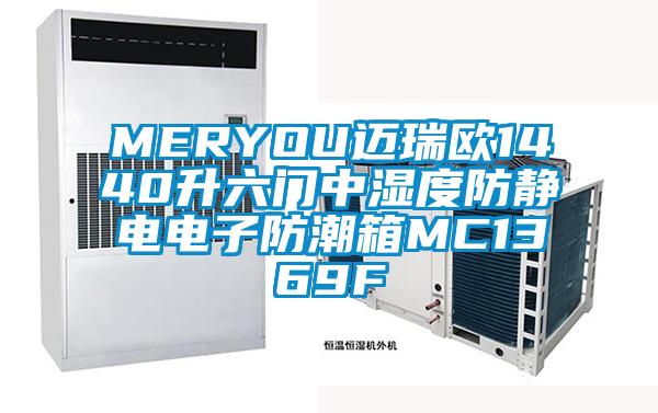 MERYOU迈瑞欧1440升六门中湿度防静电电子防潮箱MC1369F