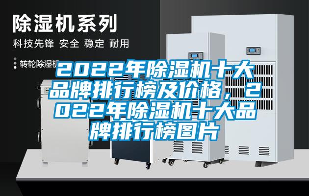 2022年除湿机十大品牌排行榜及价格，2022年除湿机十大品牌排行榜图片