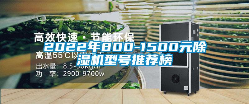 2022年800-1500元除湿机型号推荐榜