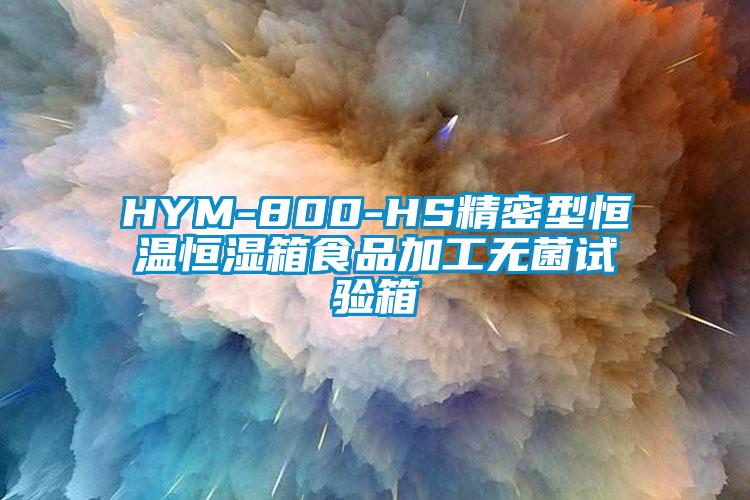 HYM-800-HS精密型恒温恒湿箱食品加工无菌试验箱