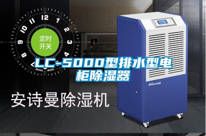 LC-5000型排水型电柜除湿器