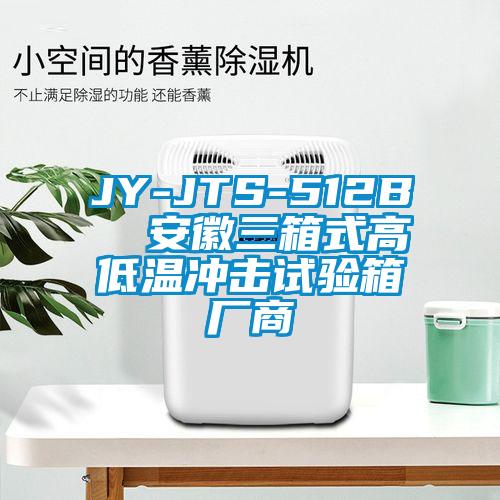 JY-JTS-512B  安徽三箱式高低温冲击试验箱厂商