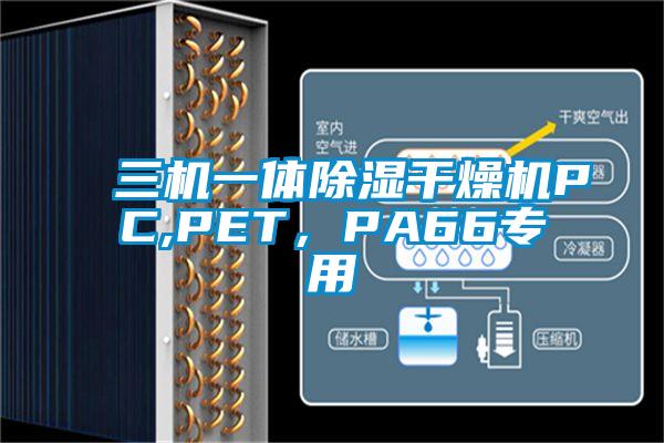 三机一体除湿干燥机PC,PET，PA66专用