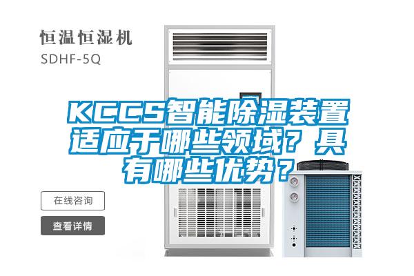 KCCS智能除湿装置适应于哪些领域？具有哪些优势？