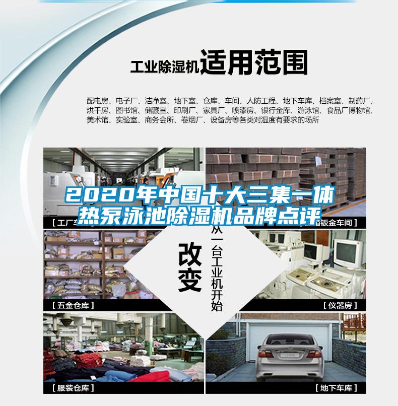 2020年中国十大三集一体热泵泳池除湿机品牌点评