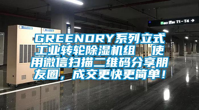 GREENDRY系列立式工业转轮除湿机组  使用微信扫描二维码分享朋友圈，成交更快更简单！